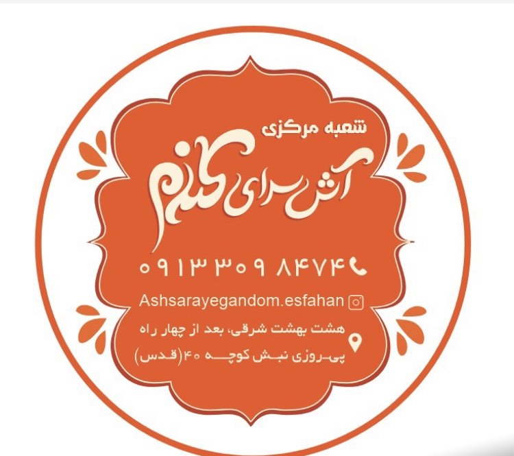 آش سرای گندم شعبه مرکزی اصفهان